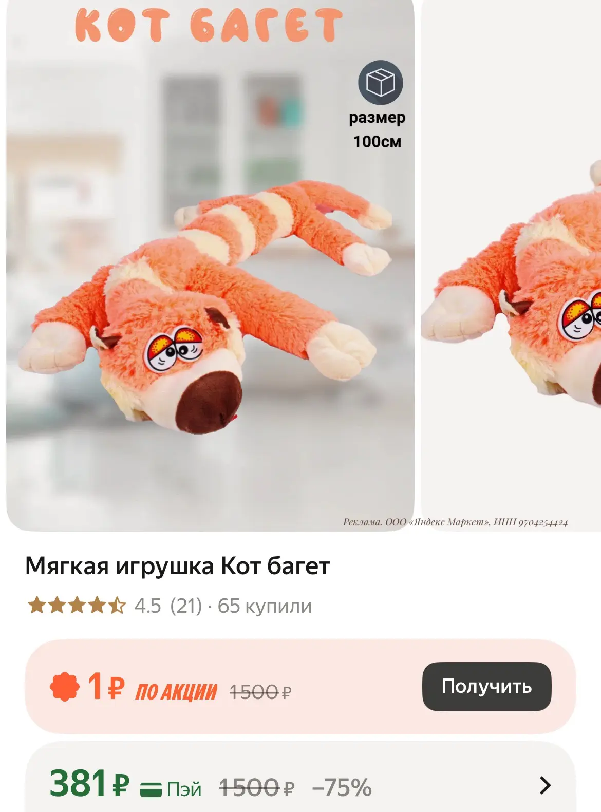 Мягкая игрушка Кот багет