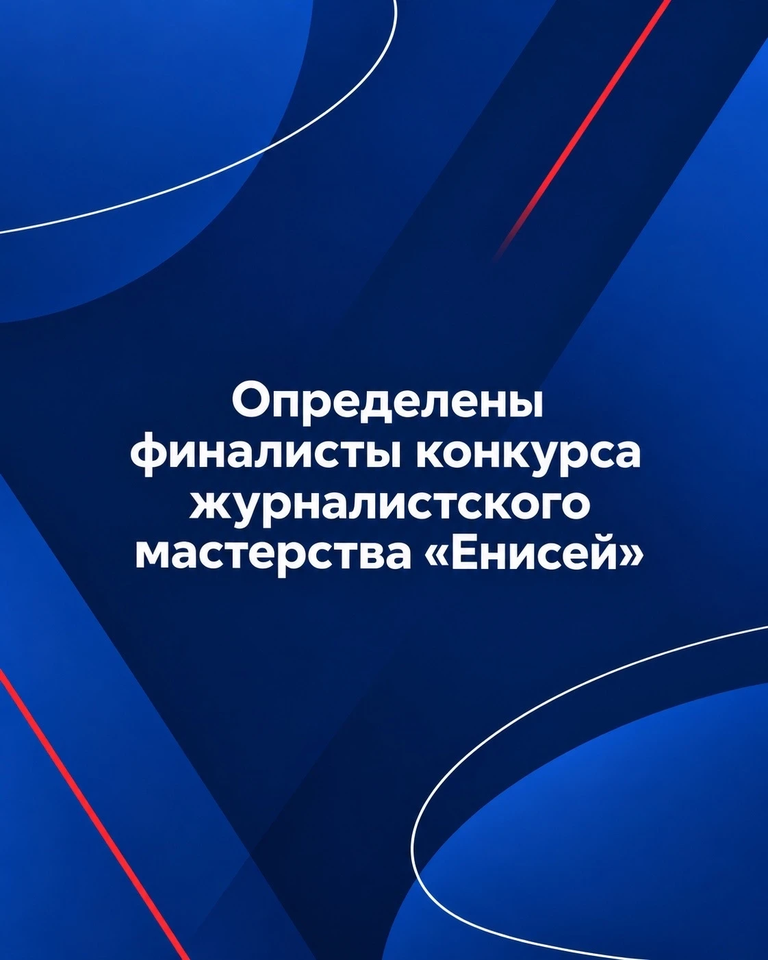 Подведены предварительные итоги XIV творческого конкурса «Енисей». В этом году в шорт-л...
