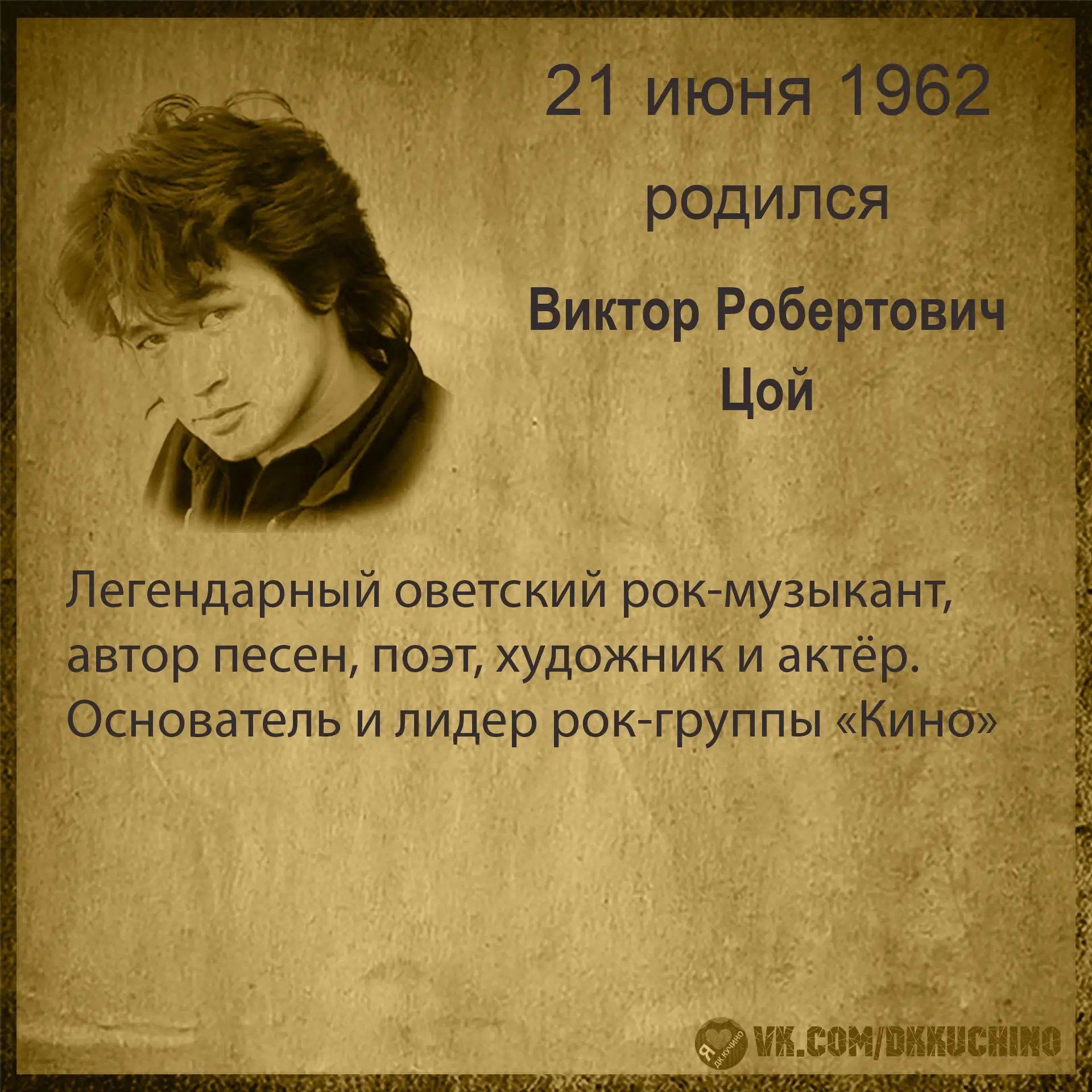 #культурадаты
#ВикторЦой