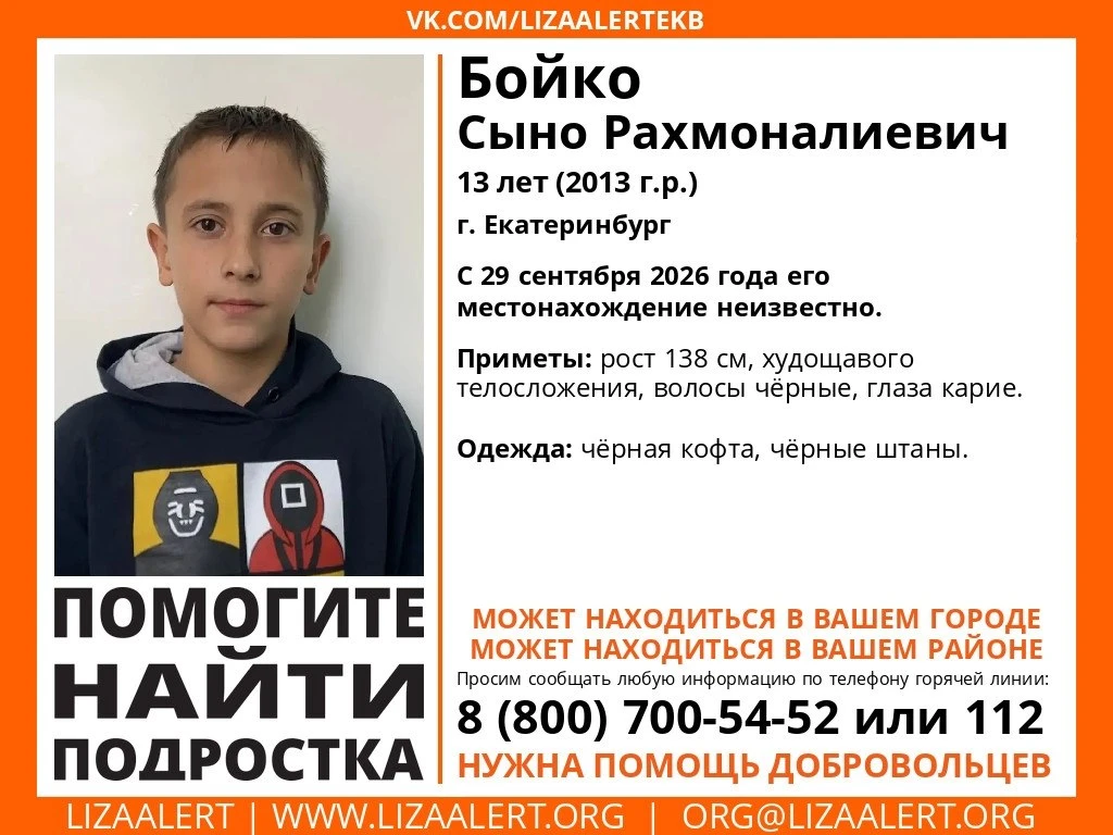 В Екатеринбурге пропал 13-летний Сыно Бойко. Местонахождение мальчика неизвестно с 29 с...