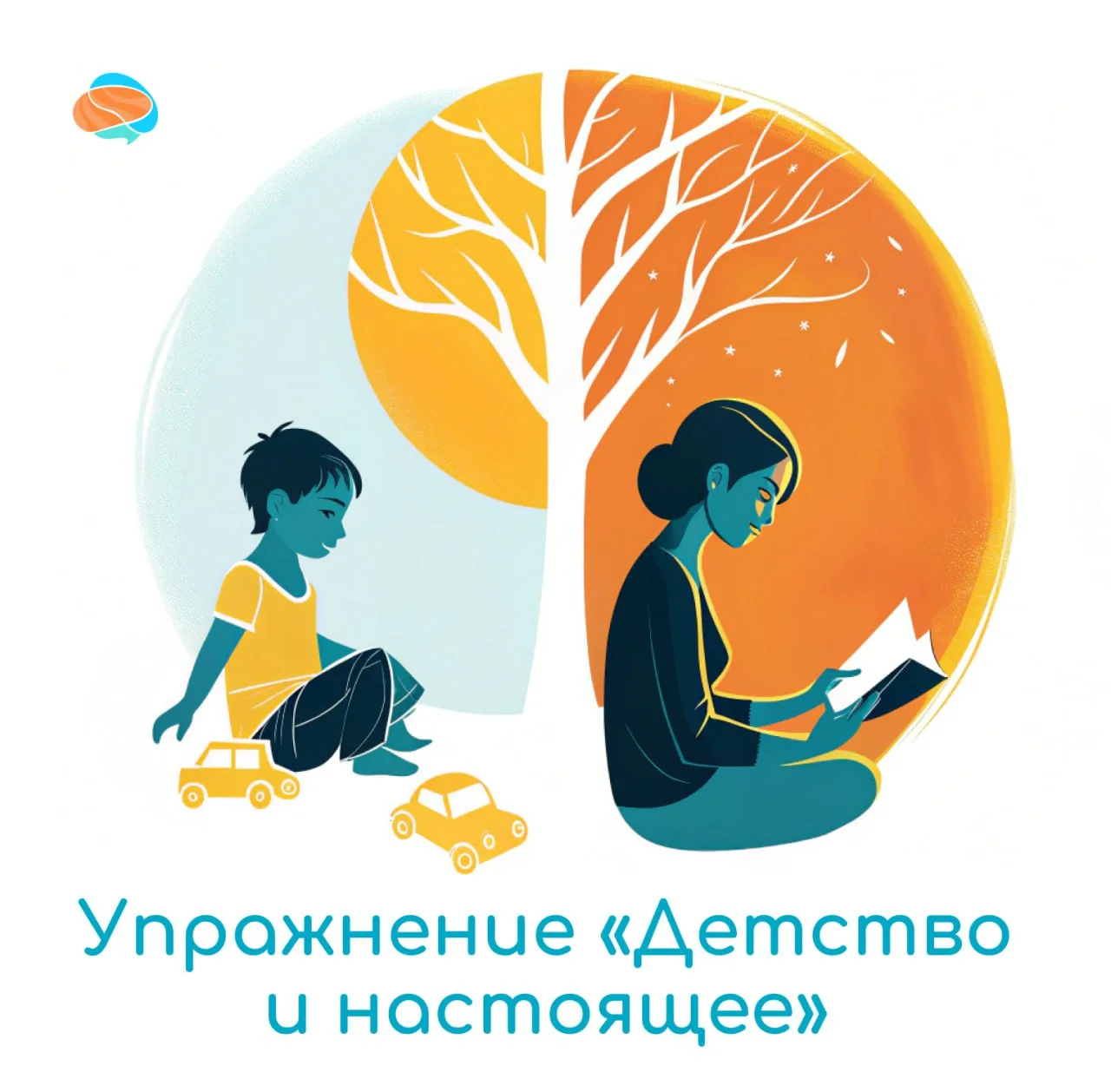 🐾 Упражнение «Детство и настоящее» поможет осознать связь между своими детскими пережи...