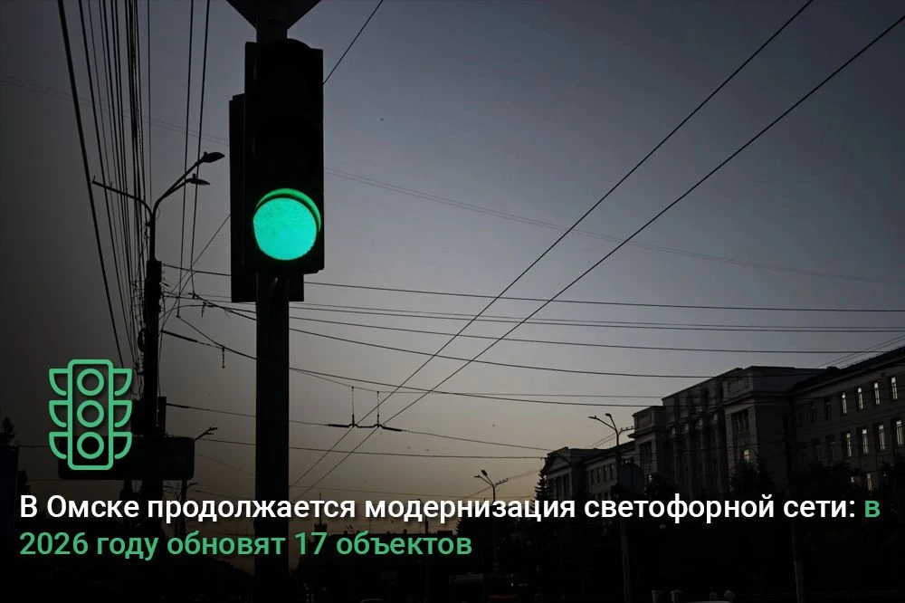 В Омске продолжается модернизация светофорной сети: в 2026 году обновят 17 объектов 🚦