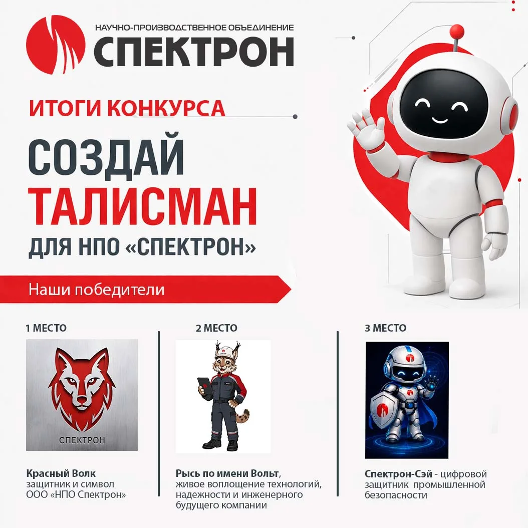 ‼Итоги конкурса Талисман «Спектрон»!