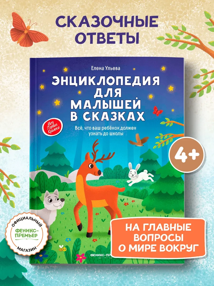 ⚡️ Энциклопедия для малышей в сказках (мягкая обложка), Феникс-премьер