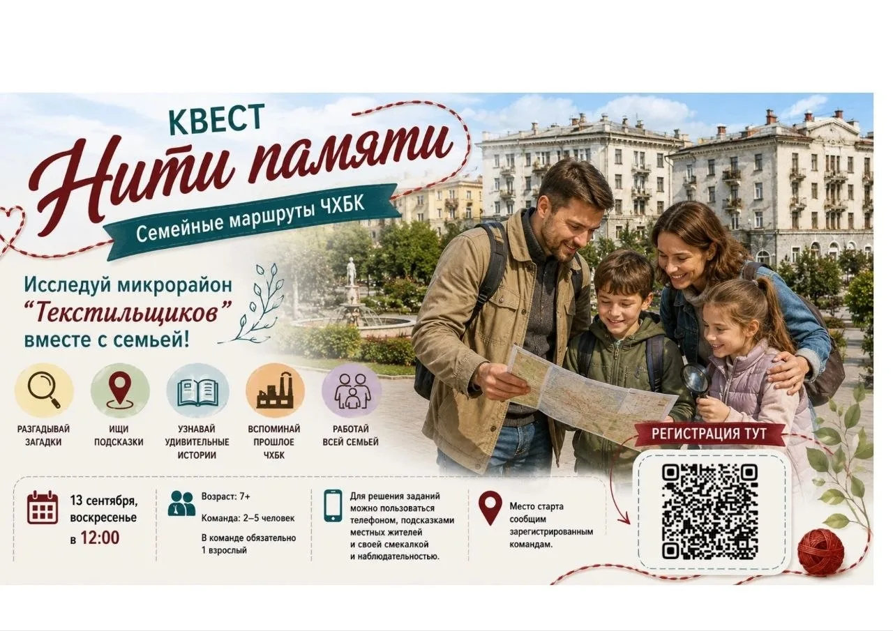 🧵 КВЕСТ «Нити памяти. Семейные маршруты ЧХБК»