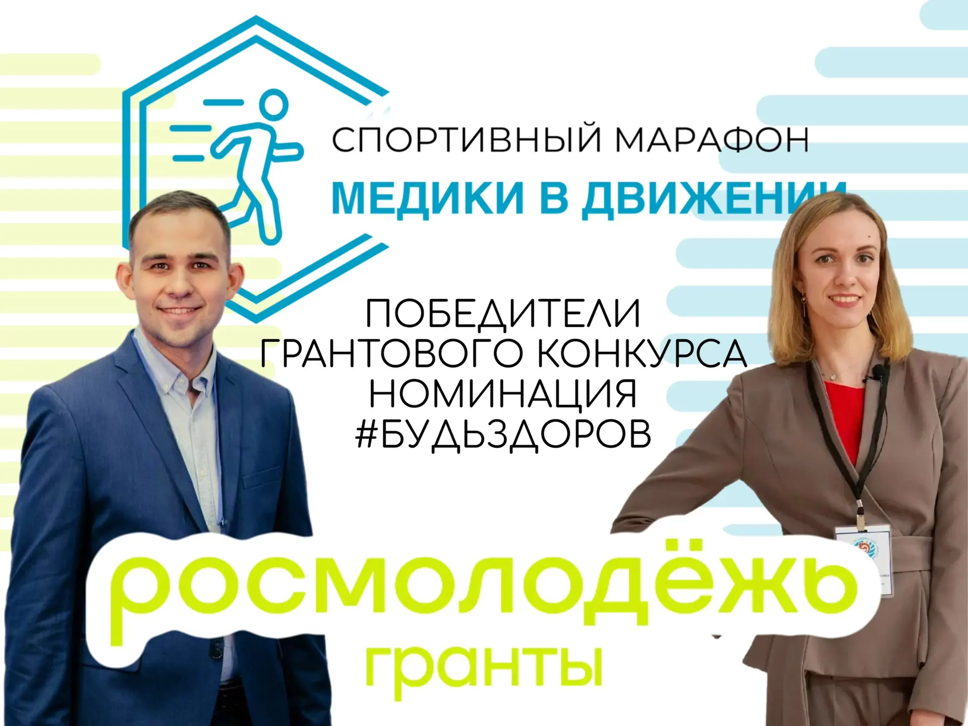 Рязанский медицинский колледж — ПОБЕДИТЕЛЬ грантового конкурса Росмолодёжь.Гранты 1 сезона в номинац