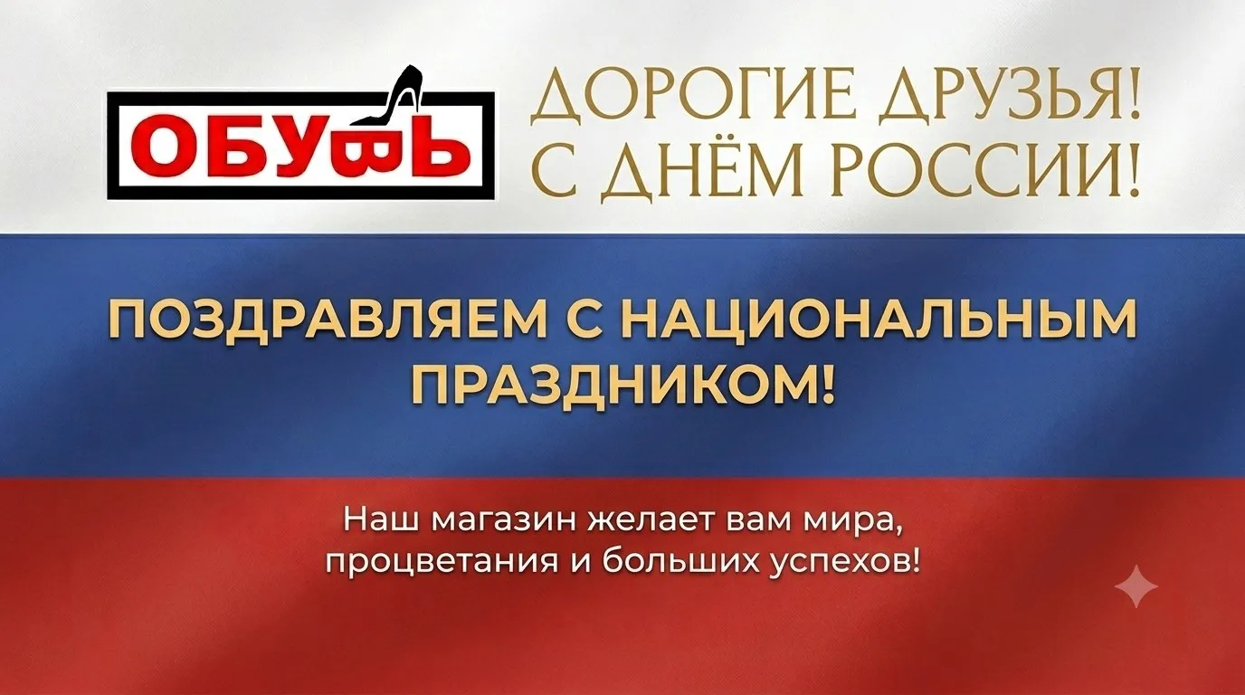 ​🇷🇺 С Днём России! Поздравляем от всей души!
​Дорогие друзья, покупатели и партнеры!
​Сегодня мы о