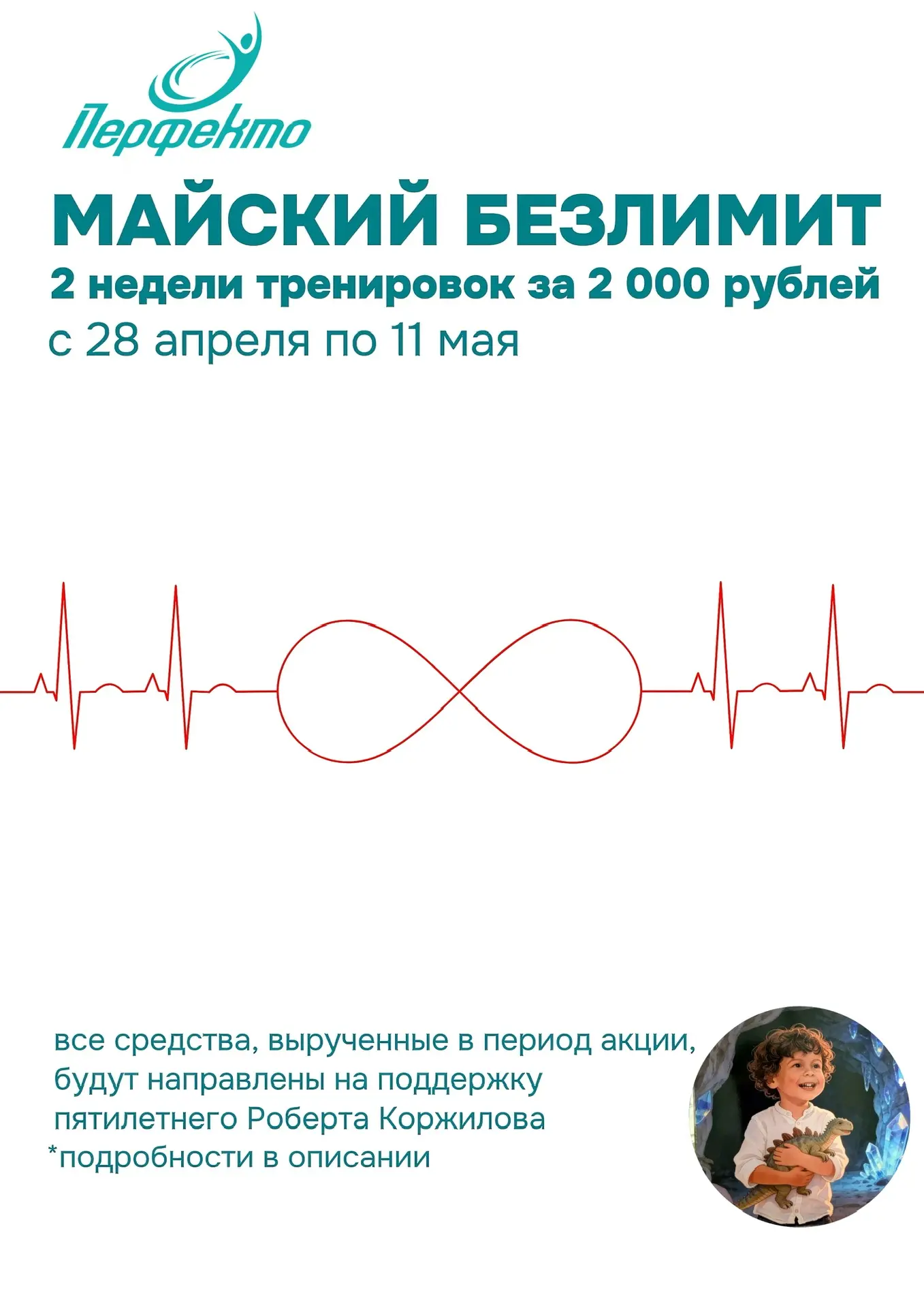 Майский безлимит в Перфекто: тренировки с пользой для души и тела.