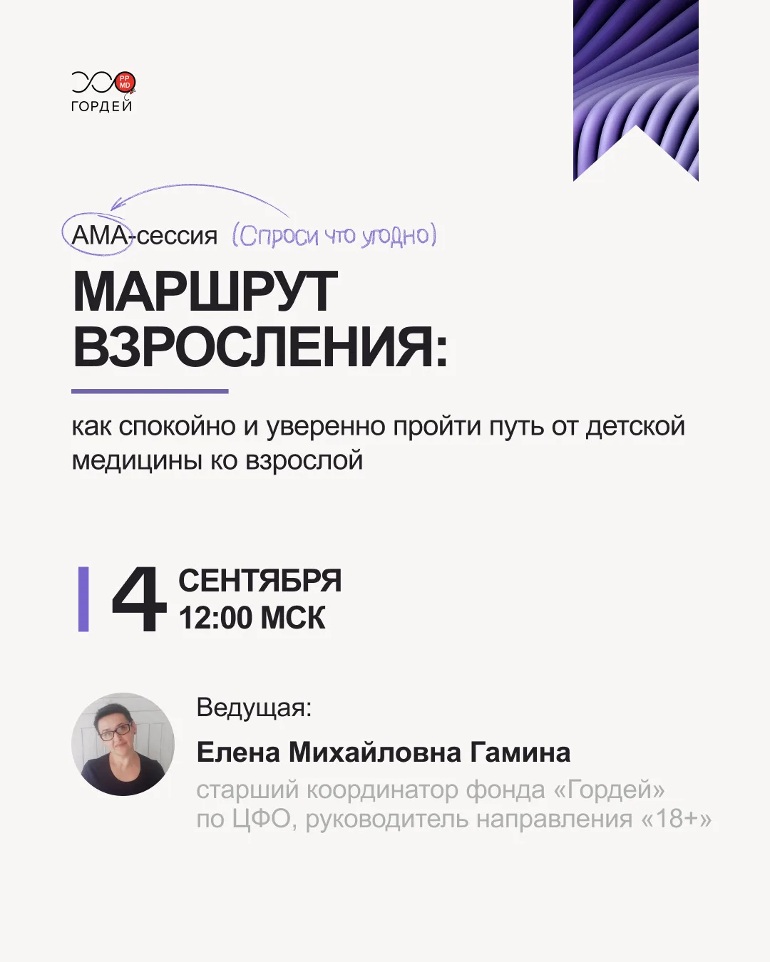Приглашаем на AMA-сессию  «Маршрут взросления:  как спокойно и уверенно пройти путь от ...