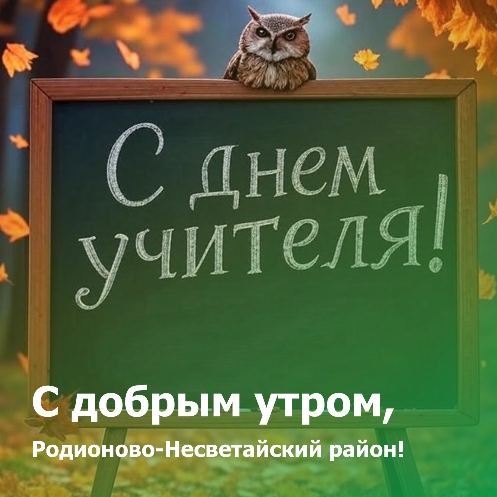 👩‍🏫 С добрым утром, Родионово-Несветайский район! Сегодня понедельник, 5 октября — с ...