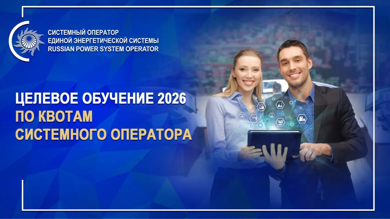 Системный оператор дает отличную возможность построить карьеру в энергетике!

🎓 Наша компания откры
