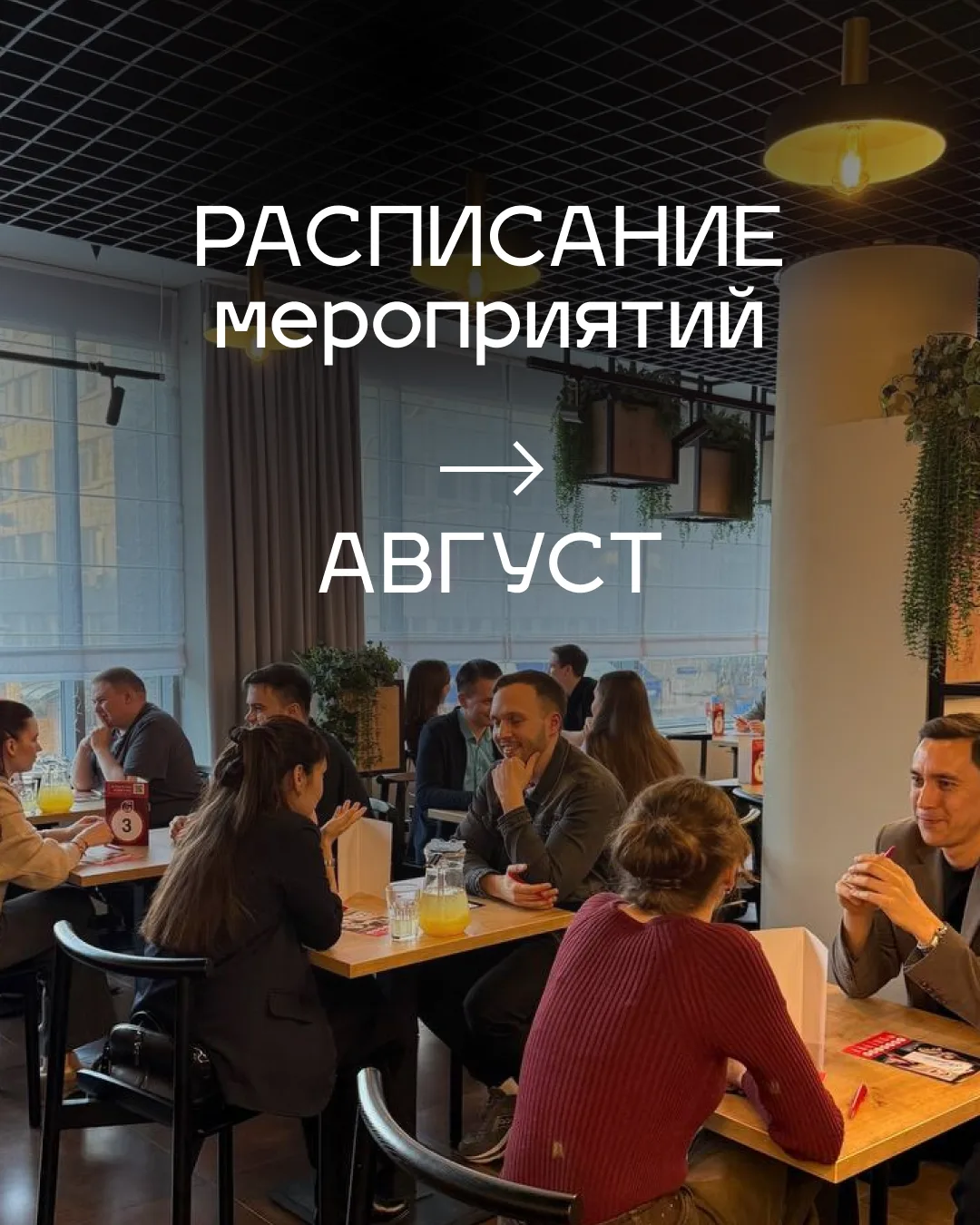 Выбирай свой АВГУСТ: мы проводим мероприятия каждую неделю 🔥

Регулярные форматы: 
❤️Девушки 26-40 