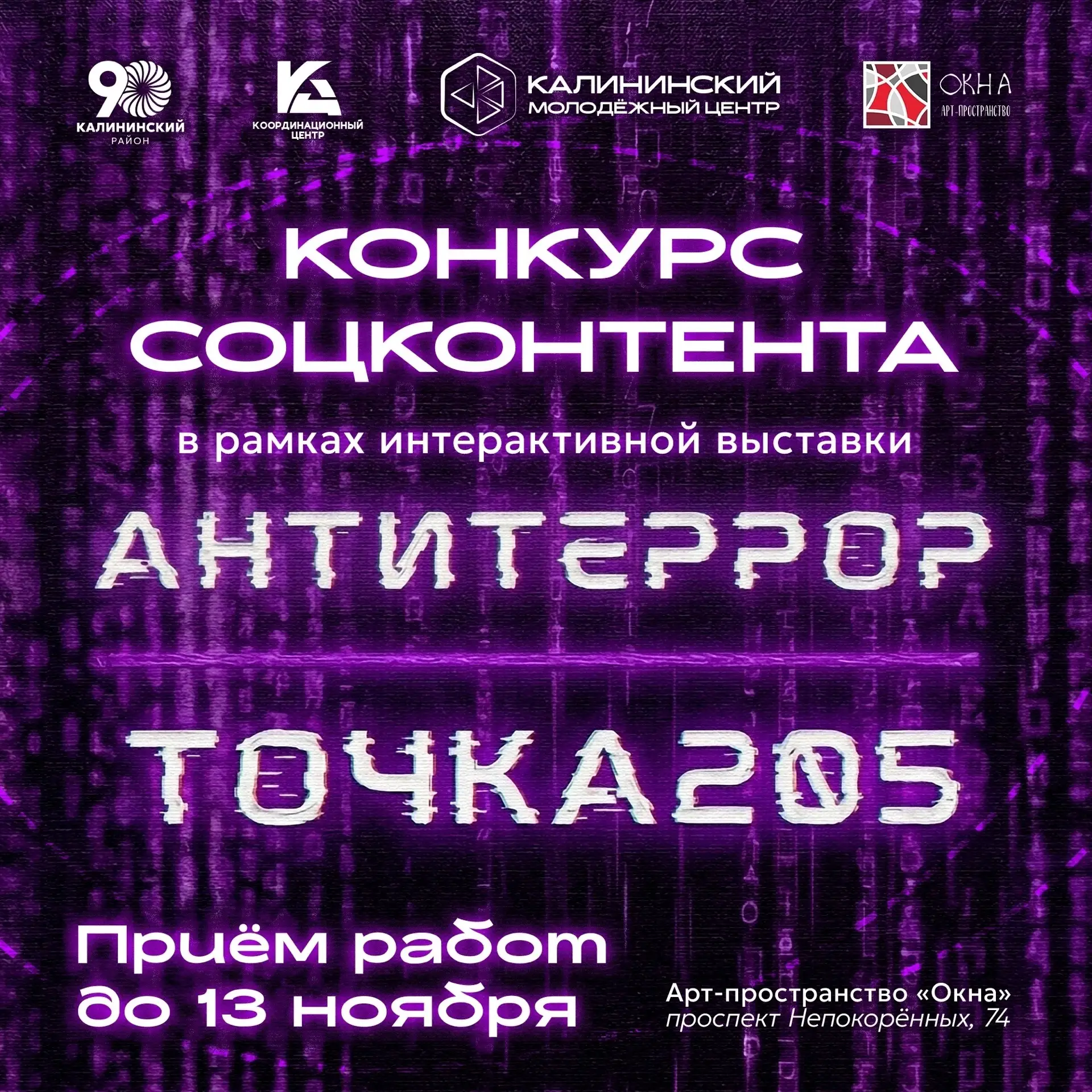 #Точка205: участвуйте в конкурсе социального контента Молодёжного центра «Калининский» 🤝
