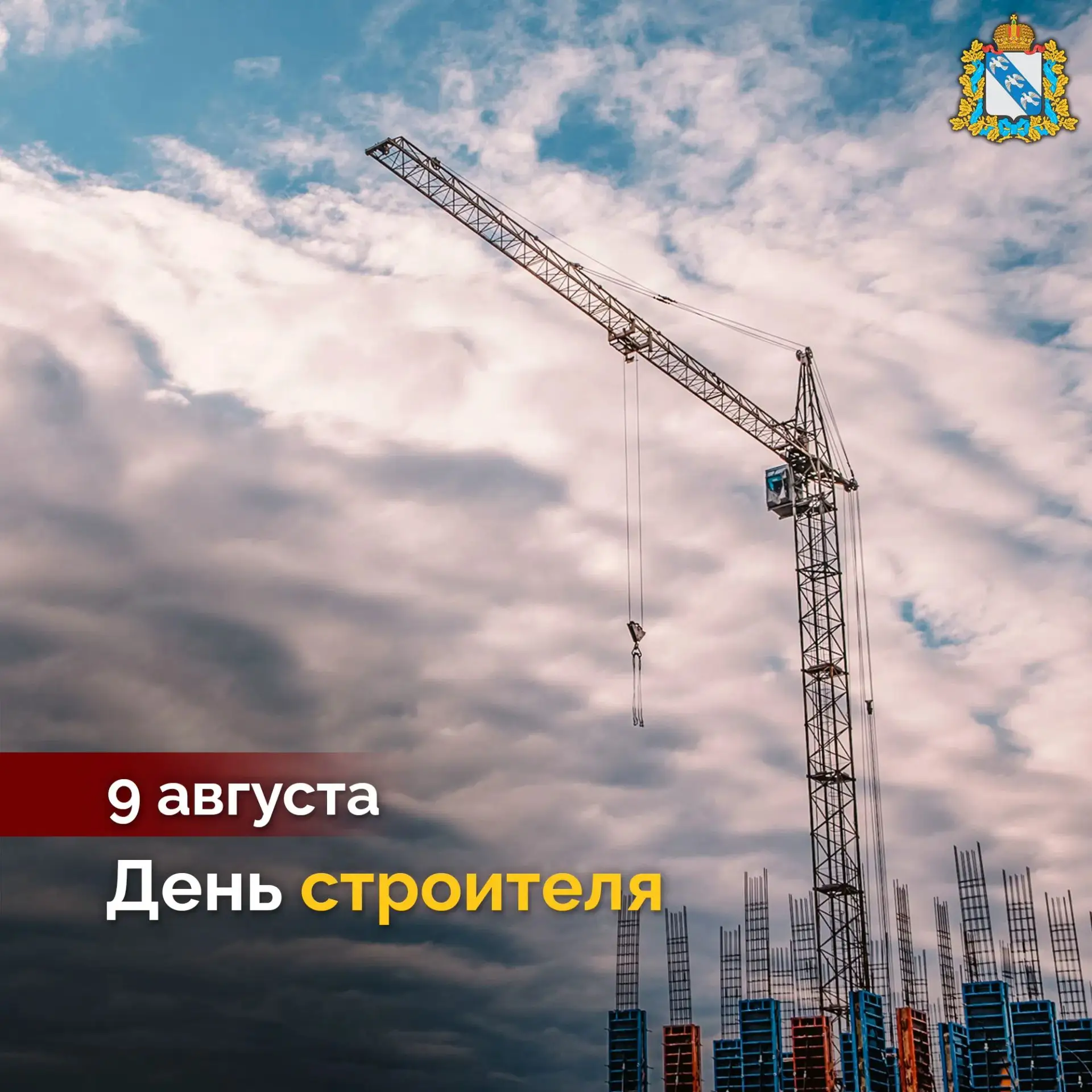 🏗️ Поздравляем строителей и ветеранов отрасли с профессиональным праздником! Благодаря...