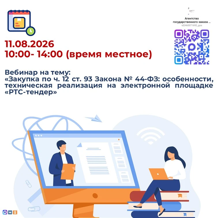 11.08.2026 с 10:00-14:00 (время местное) состоится бесплатный вебинар на тему: «Закупка по ч.12 ст.9