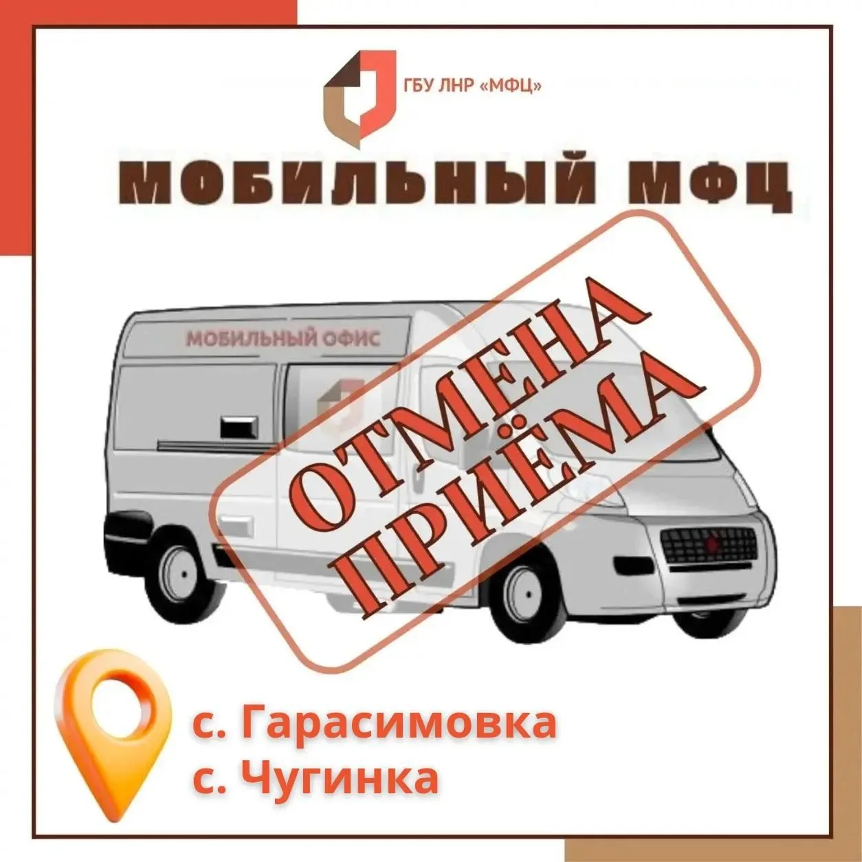 Выездное обслуживание МФЦ в Станично-Луганском округе отменяется