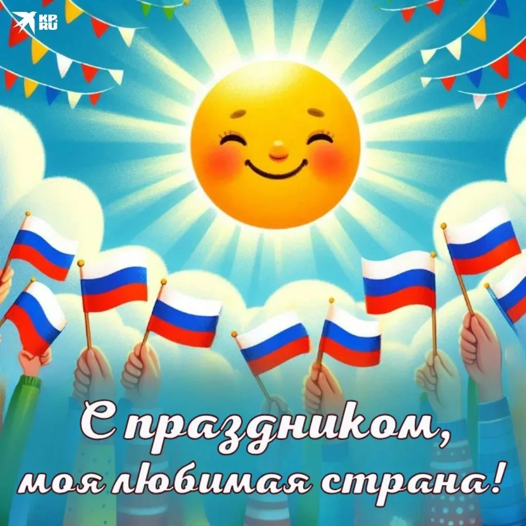 🇷🇺 С Днём России!

Сегодня, 12 июня, мы отмечаем День России — праздник, который объединяет всех, 