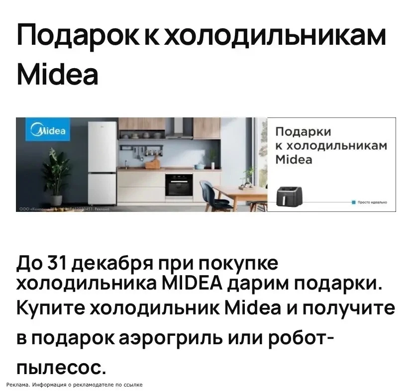 Огооо! При покупке холодильников Midea в подарок аэрогриль либо робот-пылесос 🔥