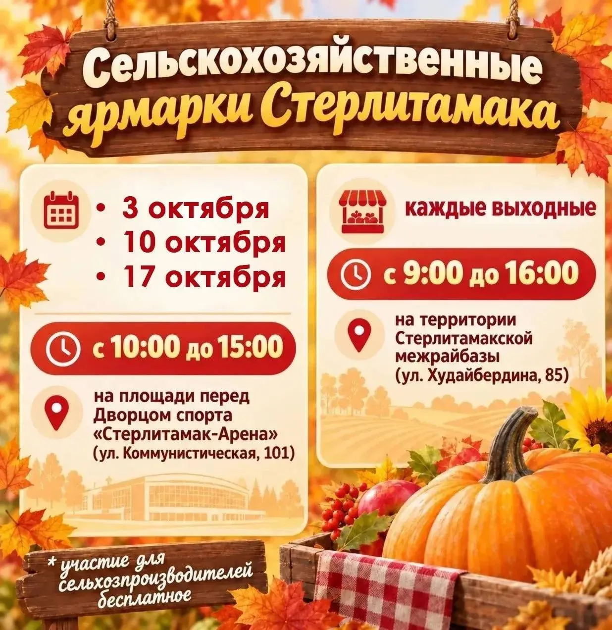 В Стерлитамаке пройдут сельскохозяйственные ярмарки