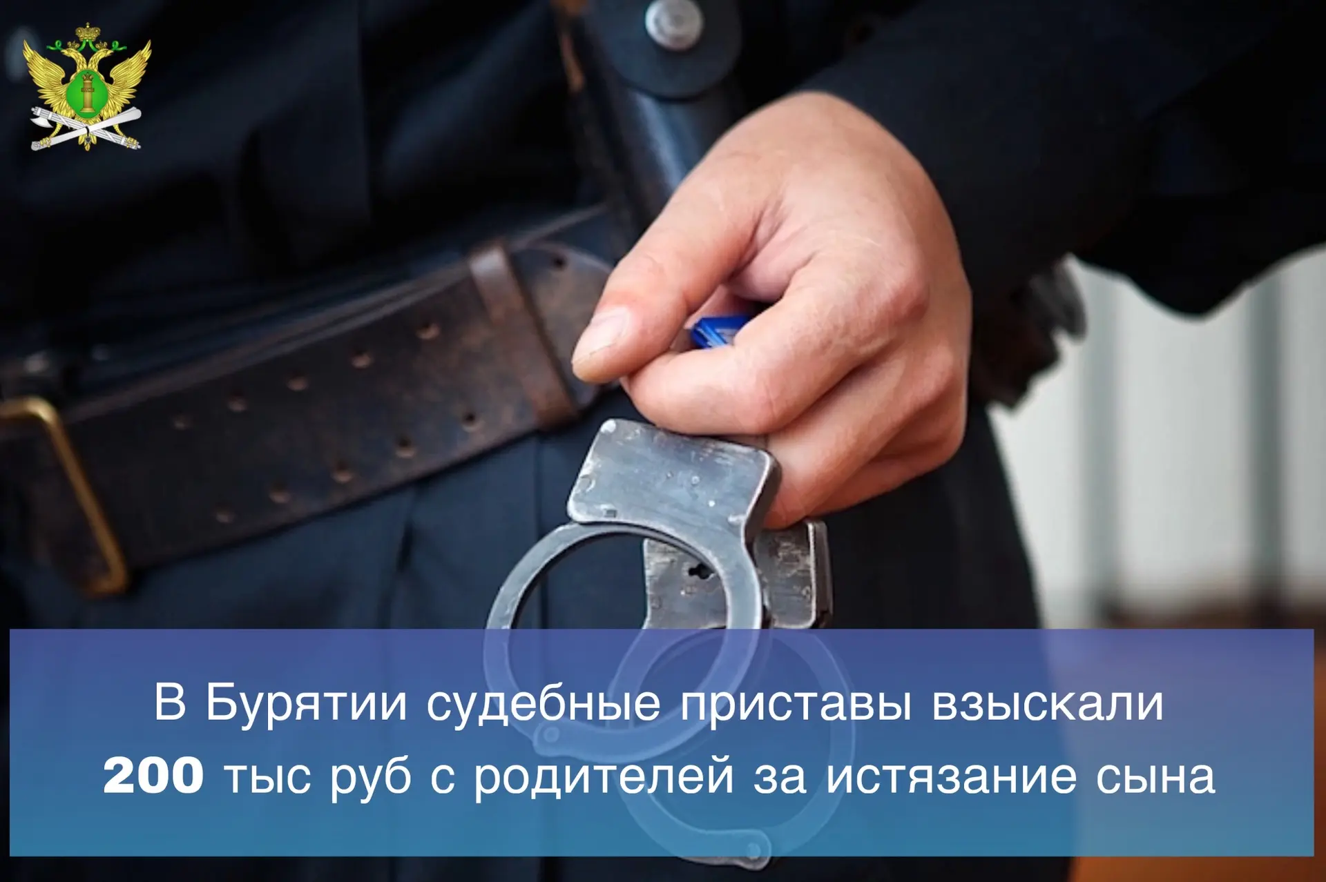 👮🏻В Бурятии судебные приставы взыскали компенсацию морального вреда в пользу несоверш...