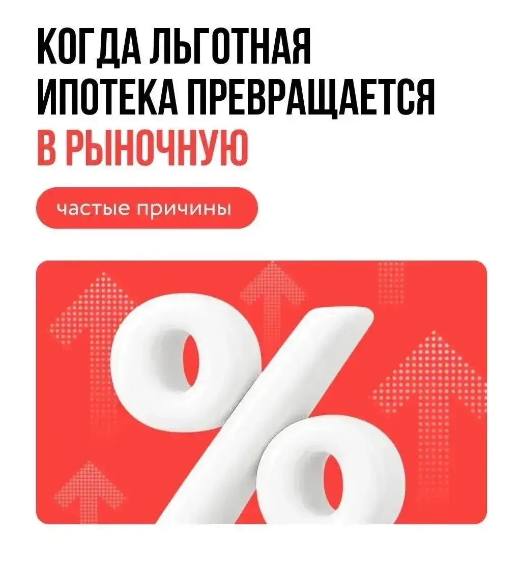 Когда ЛЬГОТНАЯ ипотека становится РЫНОЧНОЙ?