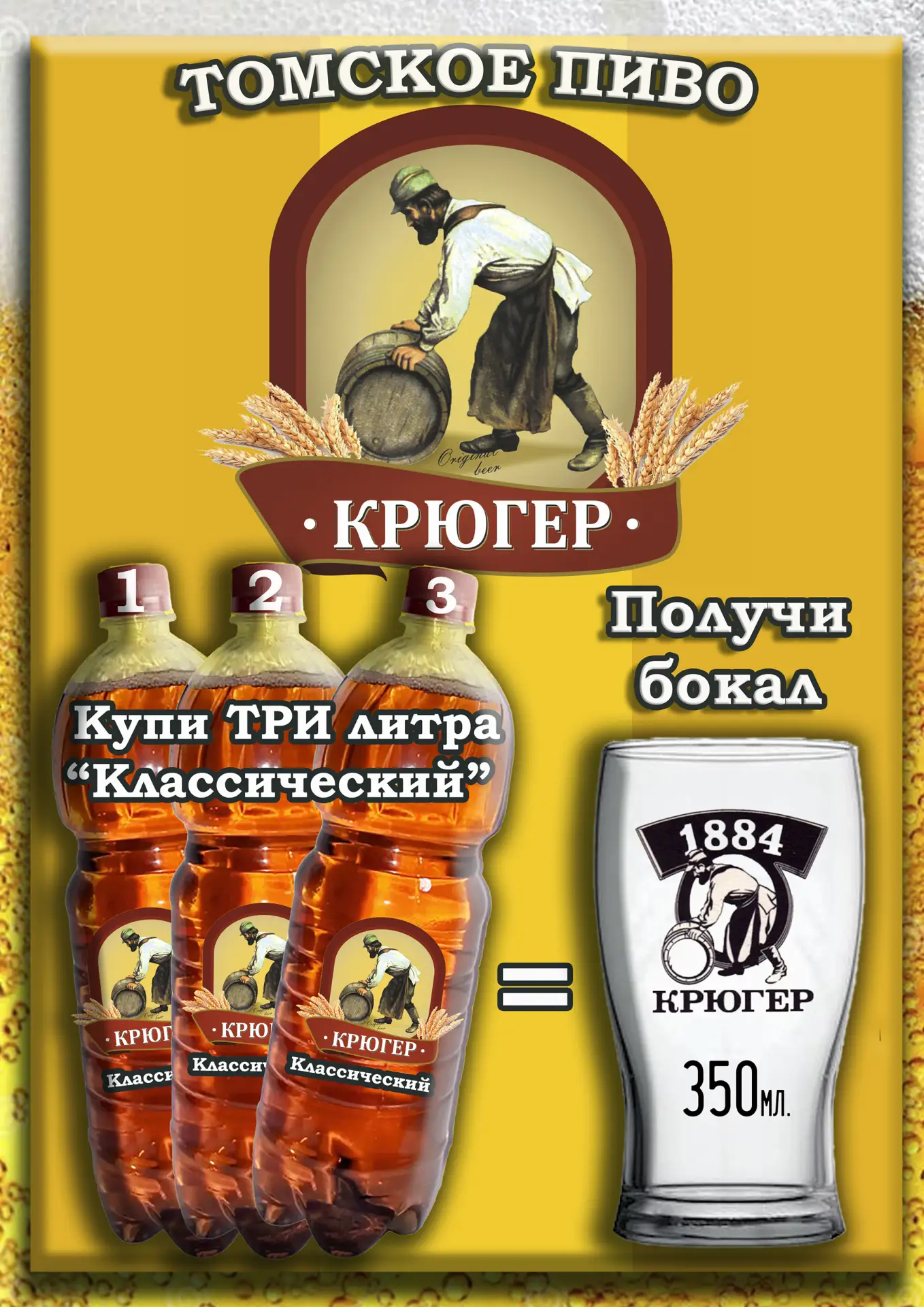 Но это еще не всё. Покупая три литра пива Крюгер "Классическое" Вы получаете фирменный ...