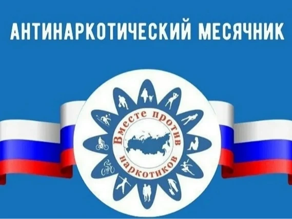 Всероссийский месячник антинаркотической направленности и популяризации здорового образ...