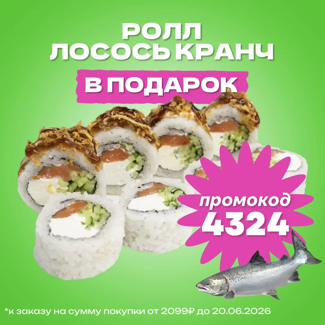 🍣 Лосось Кранч в подарок!

Тот самый ролл с идеальной текстурой может стать твоим бесплатно.

Промо