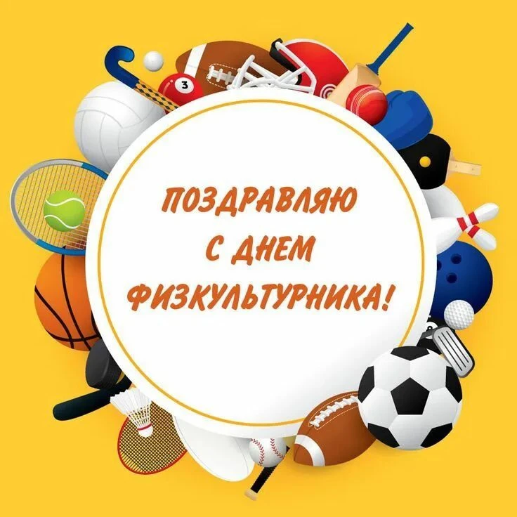 Уважаемые коллеги, тренеры и все, кто причастен к развитию физической культуры и спорта!