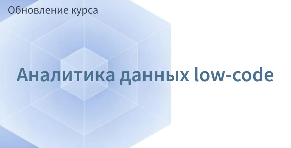 📝 Наш флагманский электронный курс «Аналитика данных low-code» обновлён под Loginom 7....