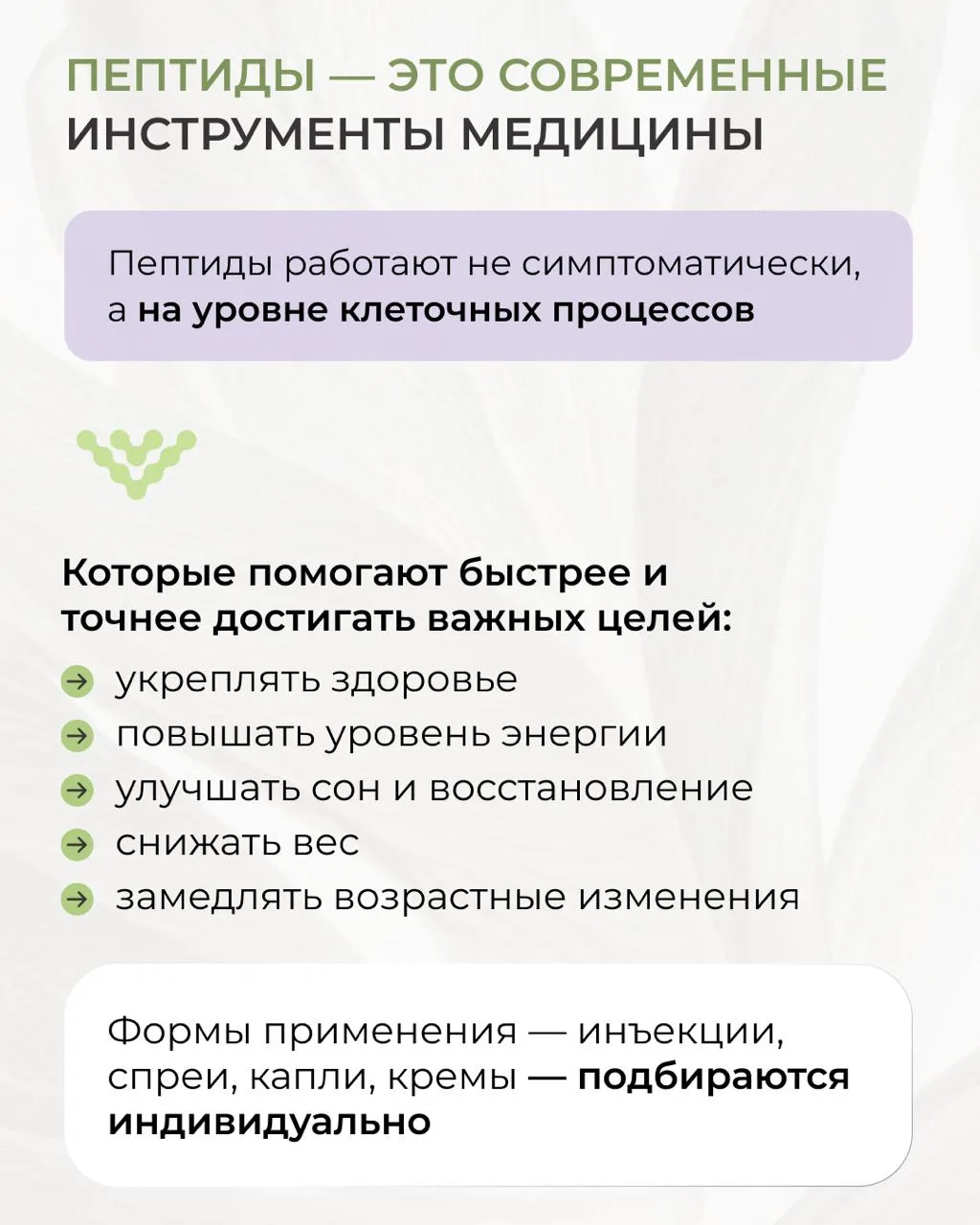 Пептиды — ключ к стройному телу, омоложению и укреплению вашего организма. За ними — будущее.

С пом