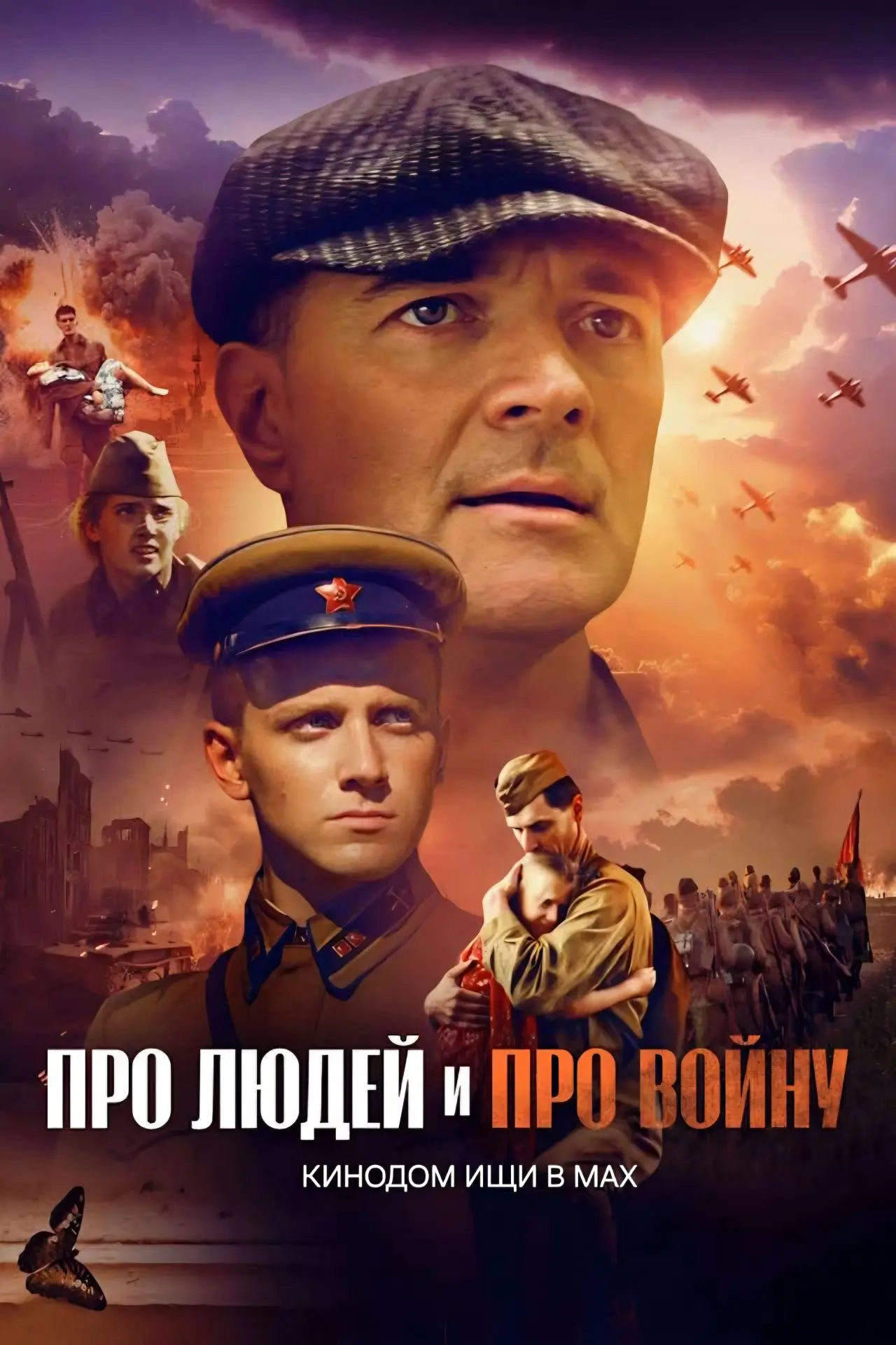 Про людей и про войну mp4 (2025)  Жанры: #Фильмы  #Военный  #Исторический  #Драма  Великая отечестве