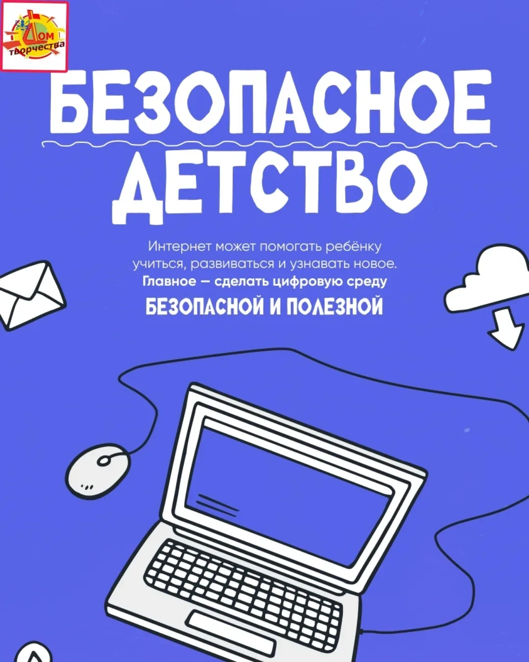 Сделайте интернет безопасным и полезным для вашего ребёнка!