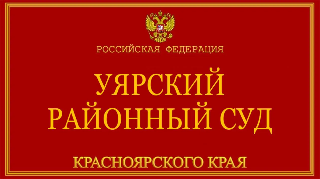 Мошенничество в особо крупном размере

В Уярский районный суд Красноярского края поступило уголовное