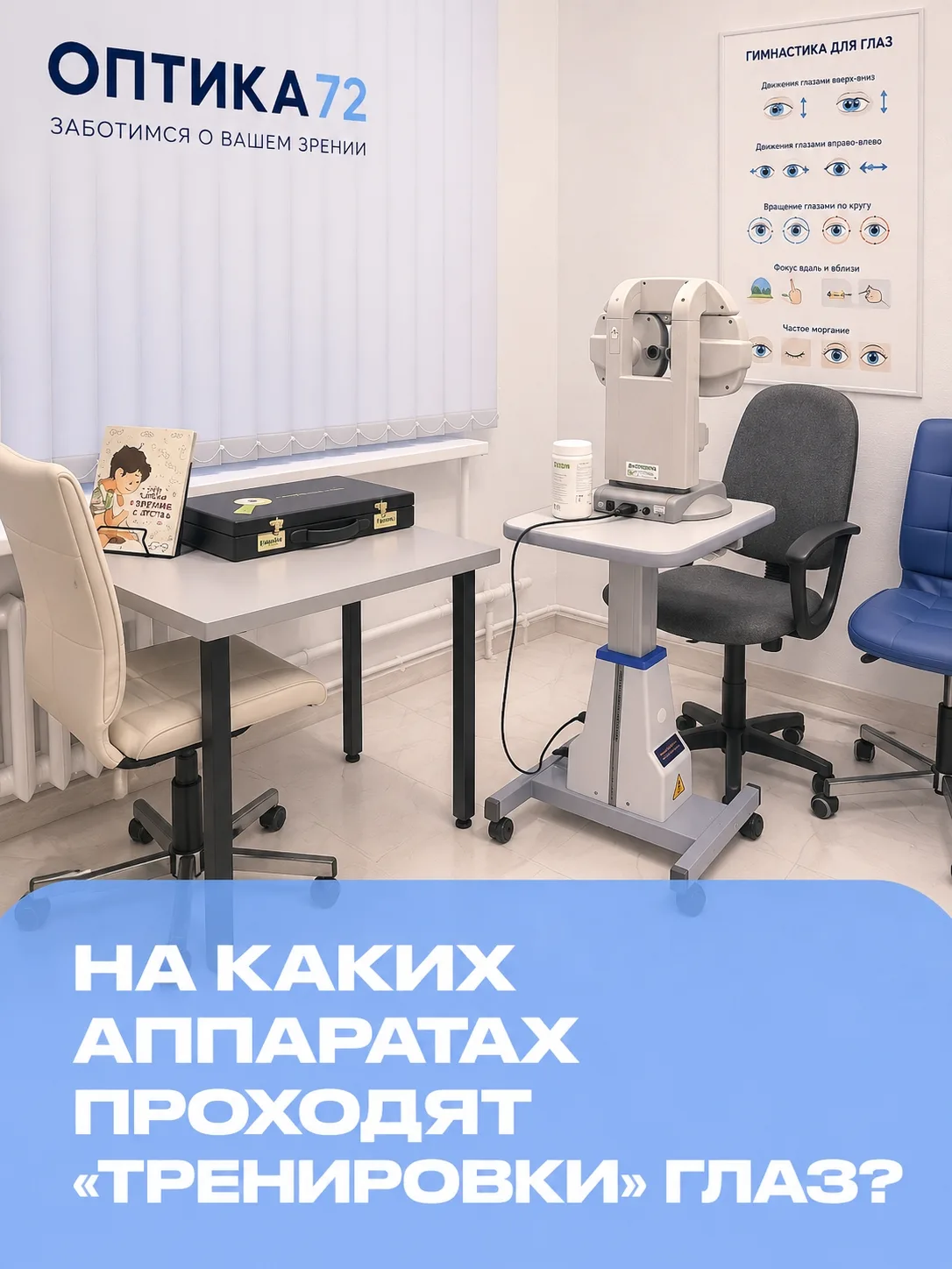 👁👁 На каких аппаратах проводят "тренировки" для глаз?