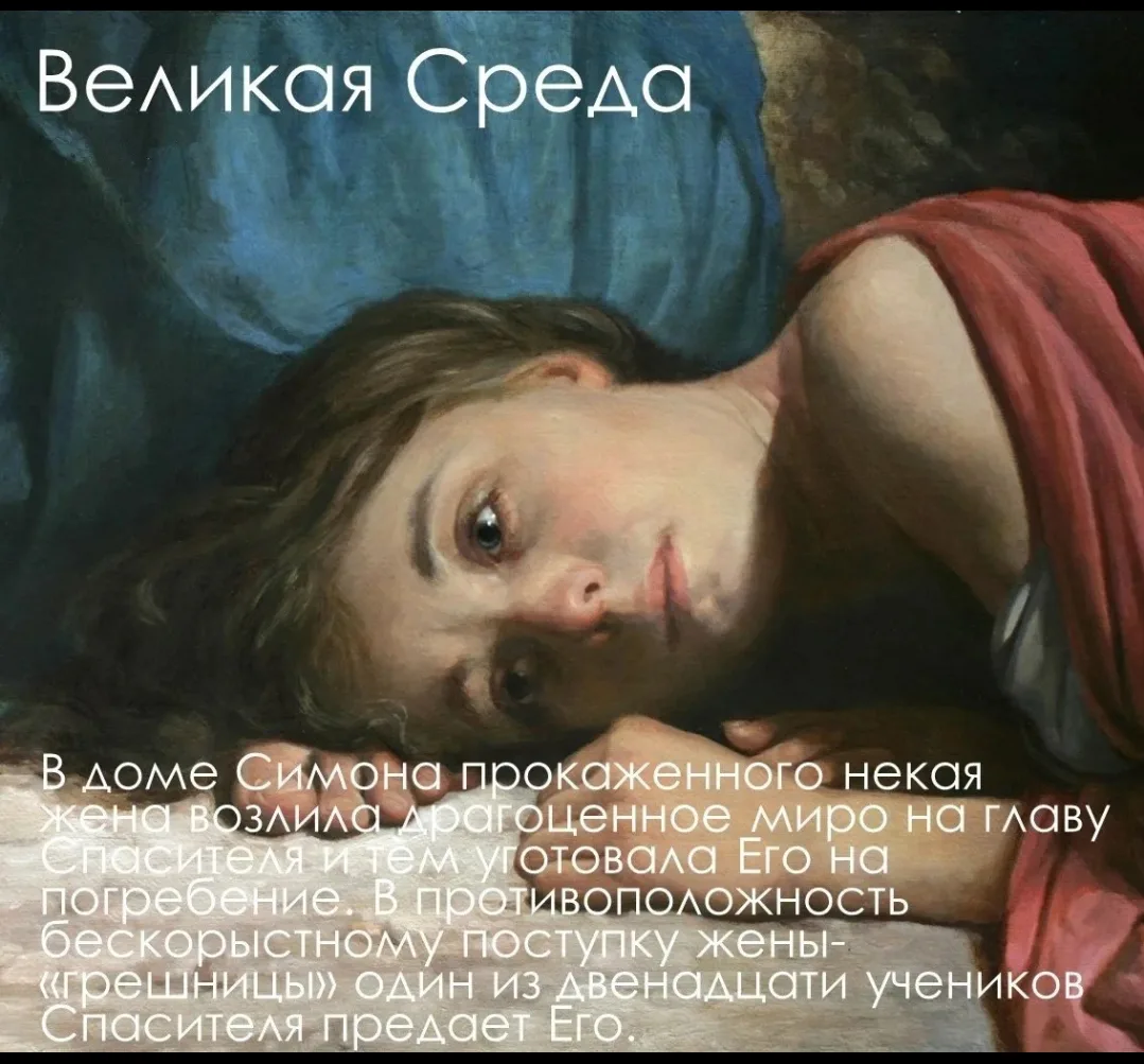 Великая Среда — день предания на Страдания и Смерть Господа и Спаса нашего Иисуса Христа.