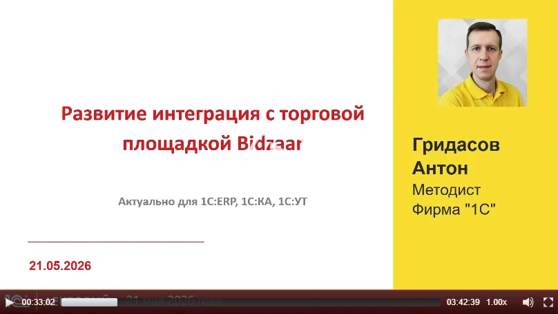 ‼️ Интеграция с Бидзаар: развитие функциональности

рассказал Антон Гридасов, эксперт 1С в лекции на