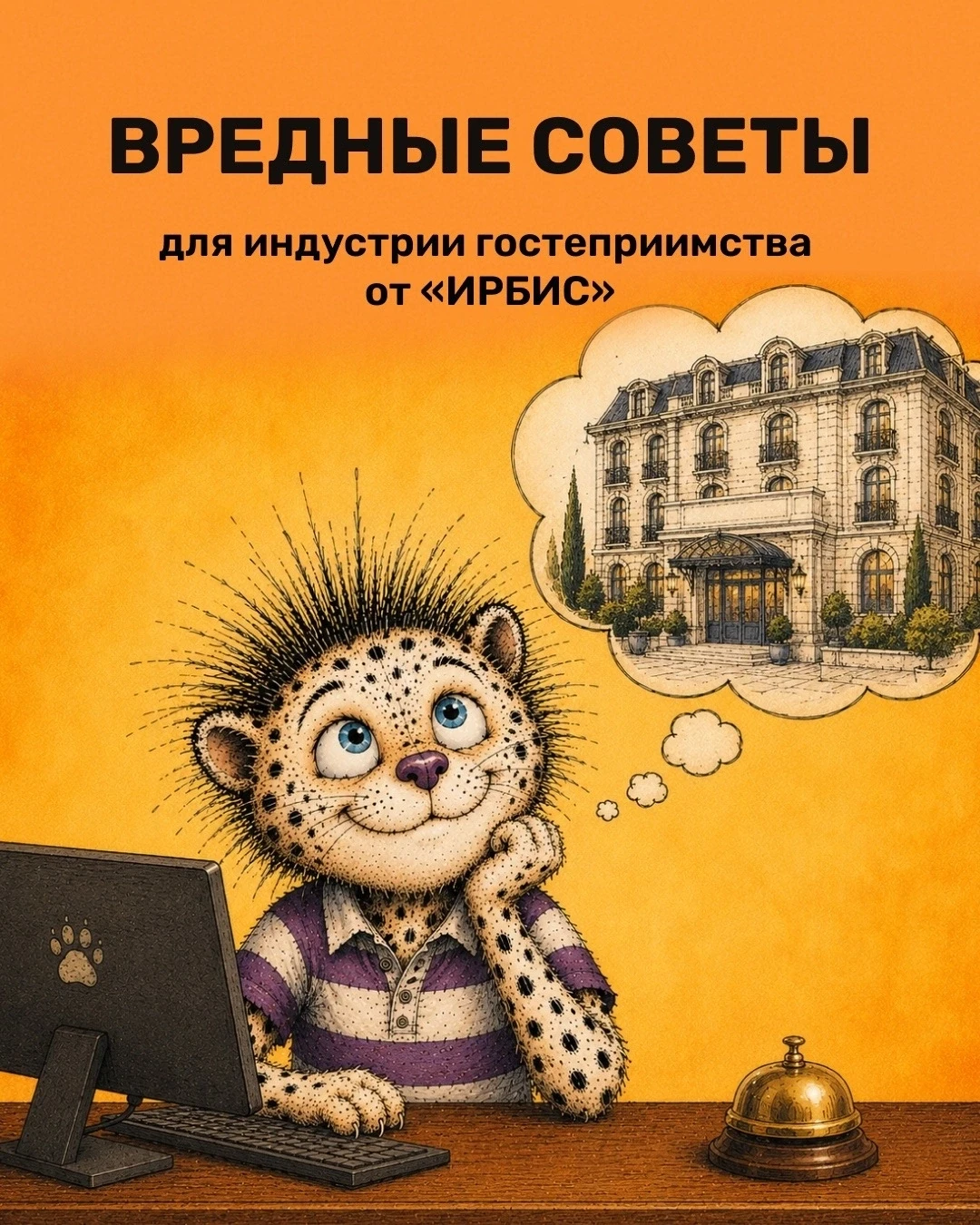 Вредные советы для индустрии гостеприимства от «ИРБИС»
