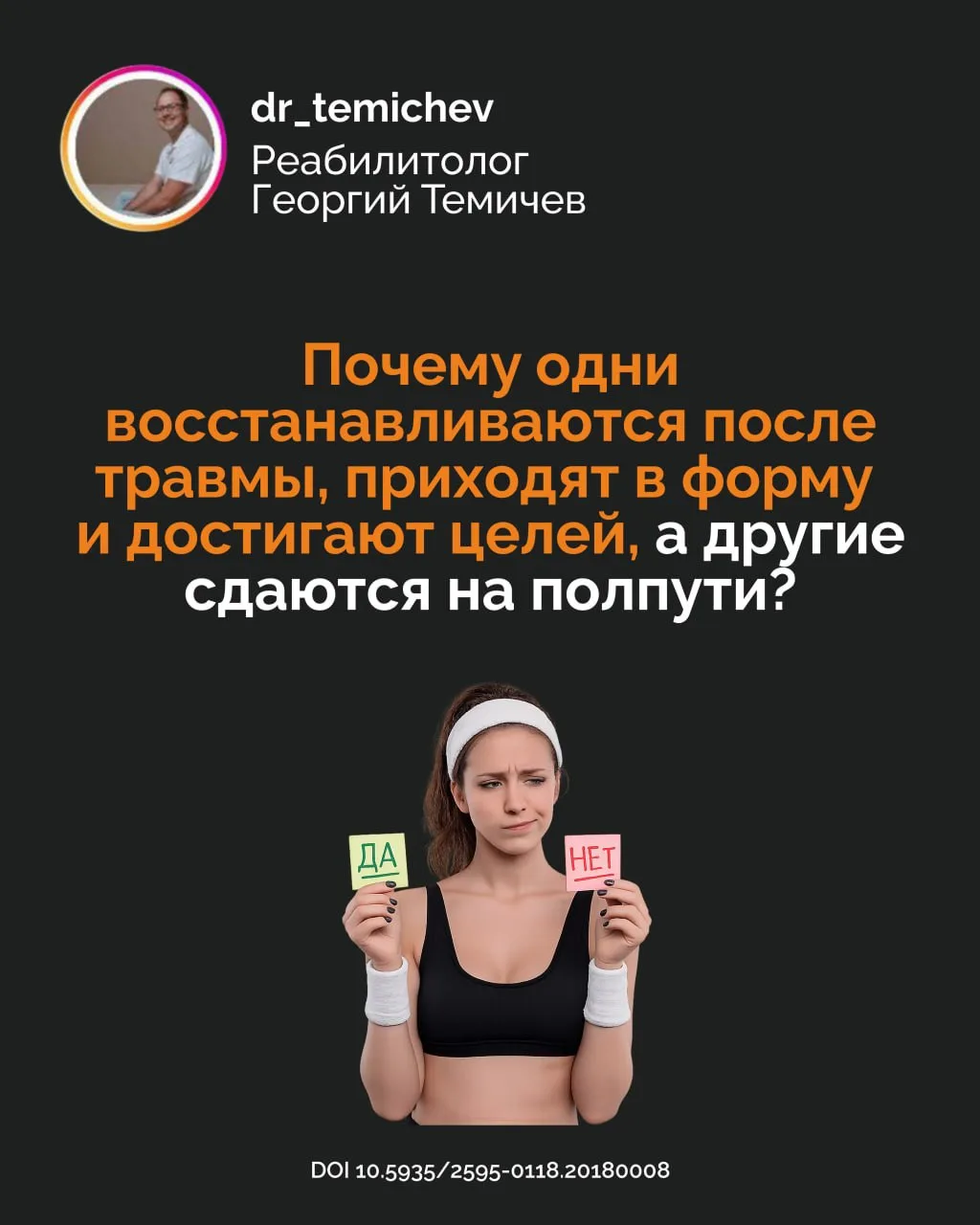 Почему одни восстанавливаются после травмы, приходят в форму и достигают целей, а другие сдаются на 