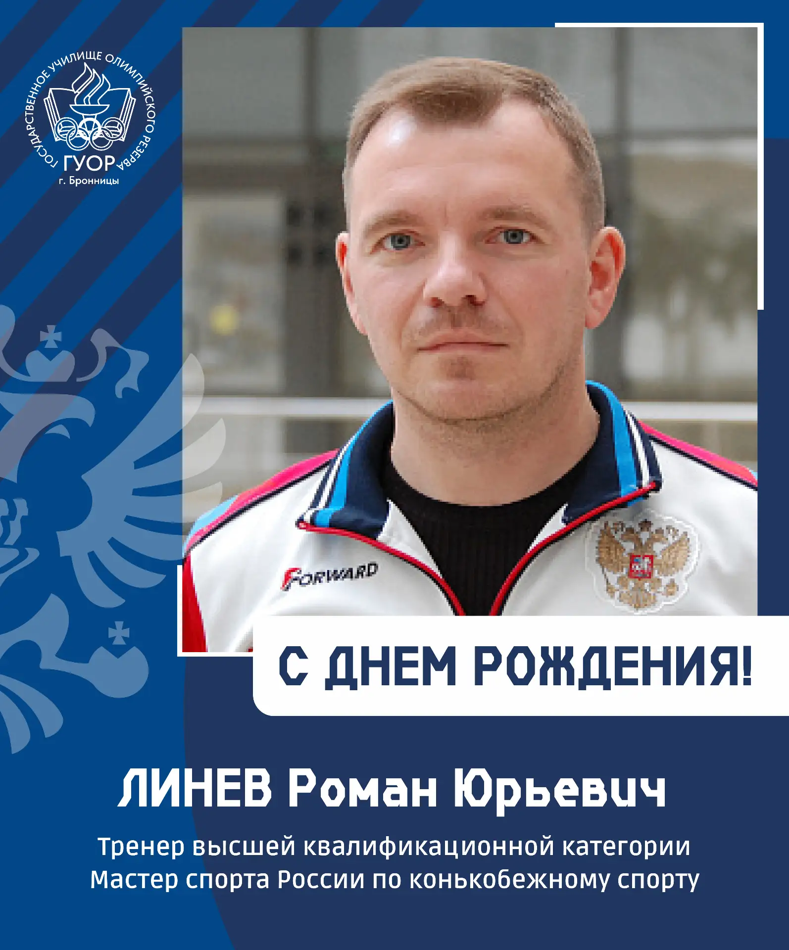 🎉 Поздравляем С Днем Рождения Линева Романа Юрьевича! 🎉