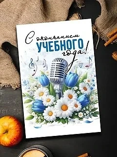 Завтра последний день июня. Теперь можно точно сказать: вот и завершился 2025-2026 учебный год! Зако