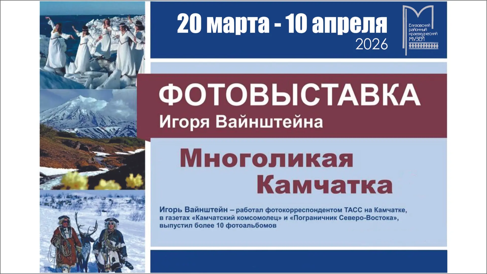 📸 Фотовыставка «Многоликая Камчатка»