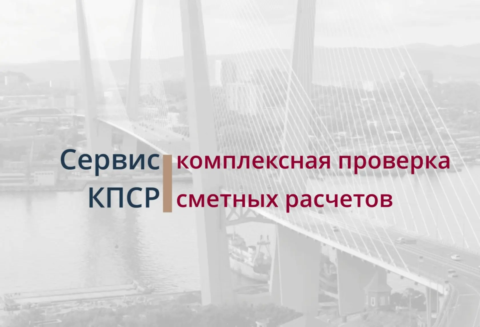 ❗Формирование пояснительной записки к сметной документации в КПСР❗

Главгосэкспертизой России запуще