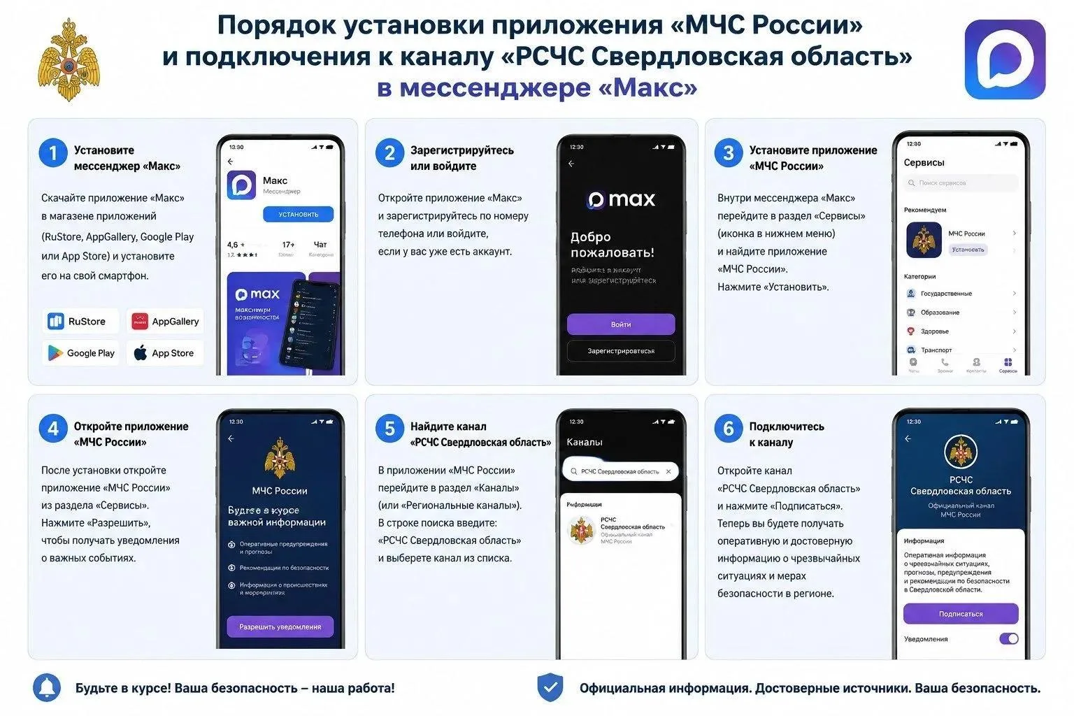 🌍 Порядок установки приложения «МЧС России» и подключения к каналу «РСЧС Свердловская ...