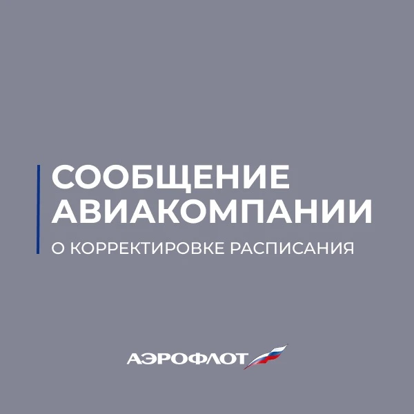 ⚡Сообщение авиакомпании