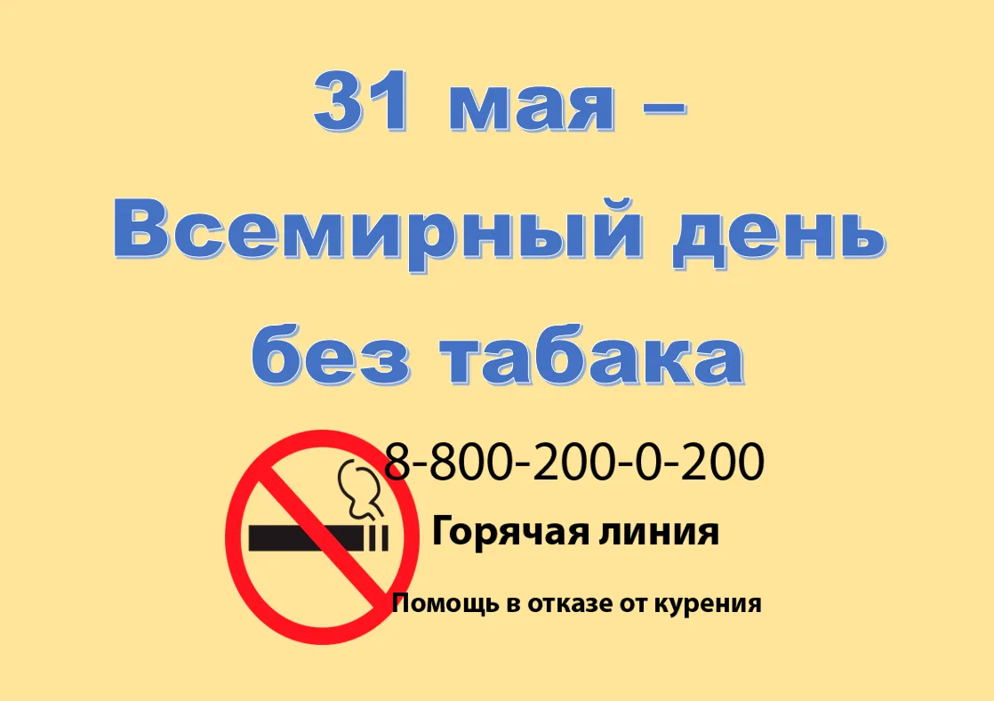 🚭️25-31 мая – Неделя отказа от табака