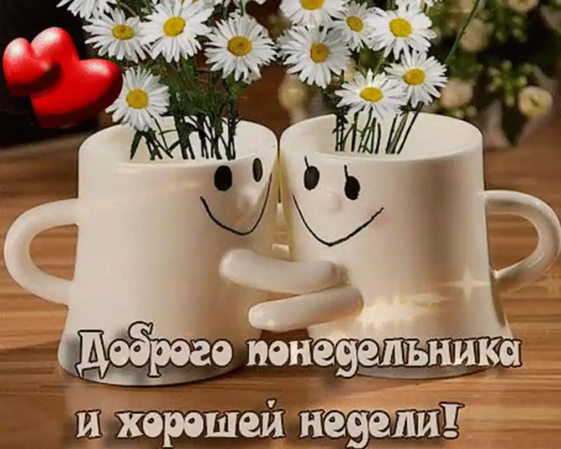 Хорошего понедельника и удачной недели! Пускай неделя начнется успешно и невероятно лег...