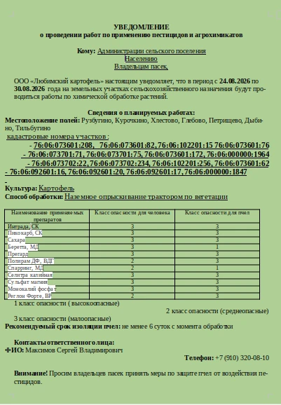 ВНИМАНИЮ ЖИТЕЛЕЙ и ВЛАДЕЛЬЦЕВ ПАСЕК!