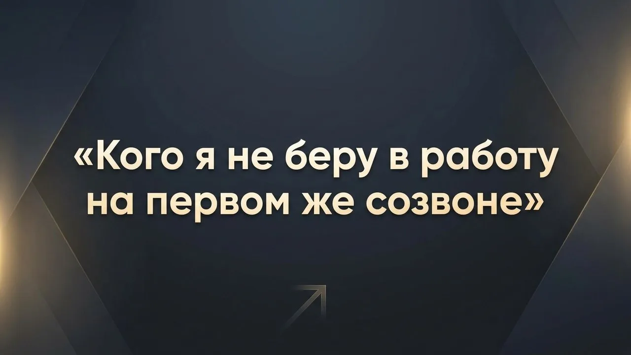 ❌ Кого я не беру в работу на первом же созвоне