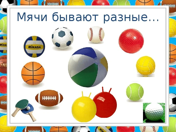 #Какойсегоднядень?

28 июля - День мяча.

Знаете ли вы, что точного количества разновидностей мячей 